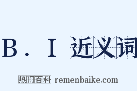 B.I近义词是什么意思的图片